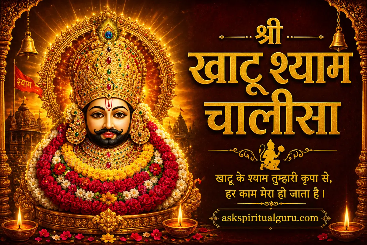 श्री खाटू श्याम चालीसा (Khatu Shyam Chalisa)