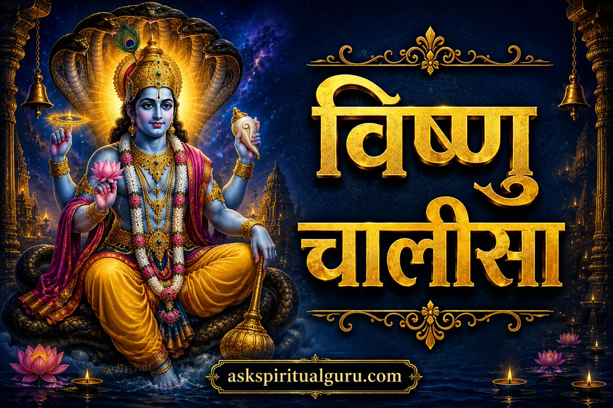 श्री विष्णु चालीसा (Vishnu Chalisa)